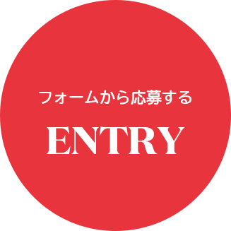 応募する