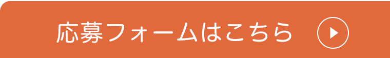 応募フォーム