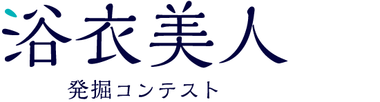 浴衣美人 発掘コンテスト
